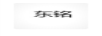 东铭