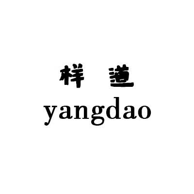 样道（yangdao）