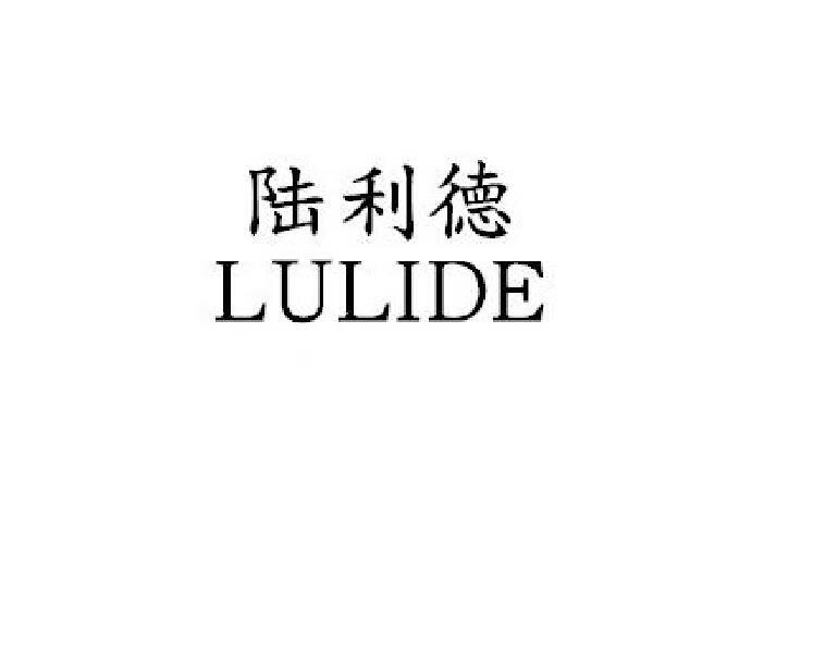 陆利德（LULIDE）