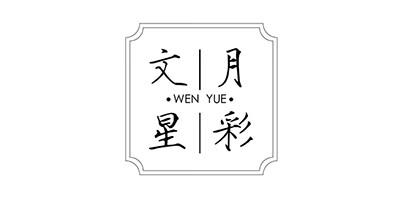 文月星彩（WENYUE）