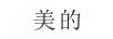 美的