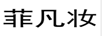 菲凡妆