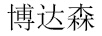 博达森