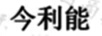 今利能