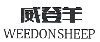 威登羊（WEEDON SHEEP）