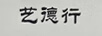 艺德行