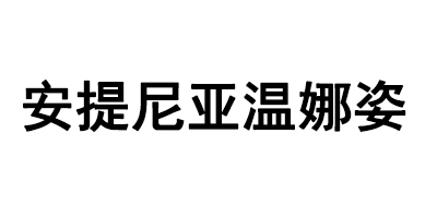 安提尼亚温娜姿