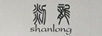 剡龍（shanlong）