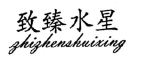 致臻水星（zhizhenshuixing）