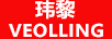 玮黎（VEOLLING）