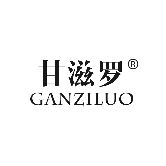 甘滋罗（GANZILUO）