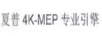 夏普4K-MEP专业引擎