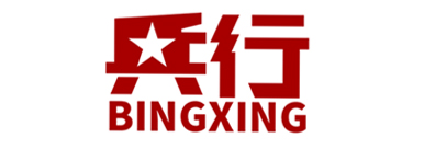 兵行（BINGXING）