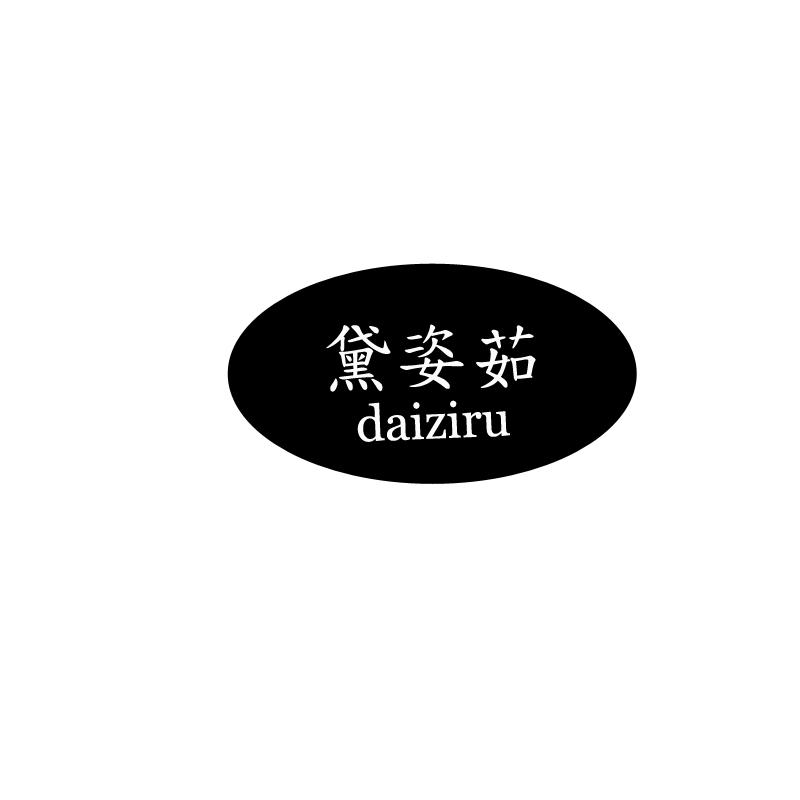 黛姿茹（daiziru）