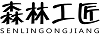 森林工匠（SENLINGONGJIANG）