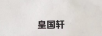 皇国轩
