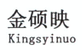金硕映（Kingsyinuo）