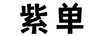 紫单