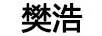 樊浩