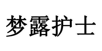 梦露护士