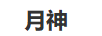 月神