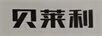 贝莱利