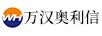 万汉奥利信