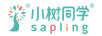 sapling小树同学