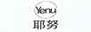 耶努（Yenu）