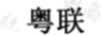 粤联