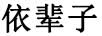 依辈子