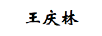 王庆林