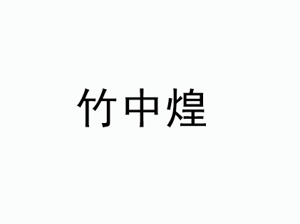 竹中煌