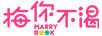 梅你不渴（MARRY BOOK）