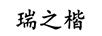 瑞之楷