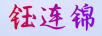 钰连锦