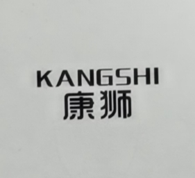 康狮（KANGSHI）