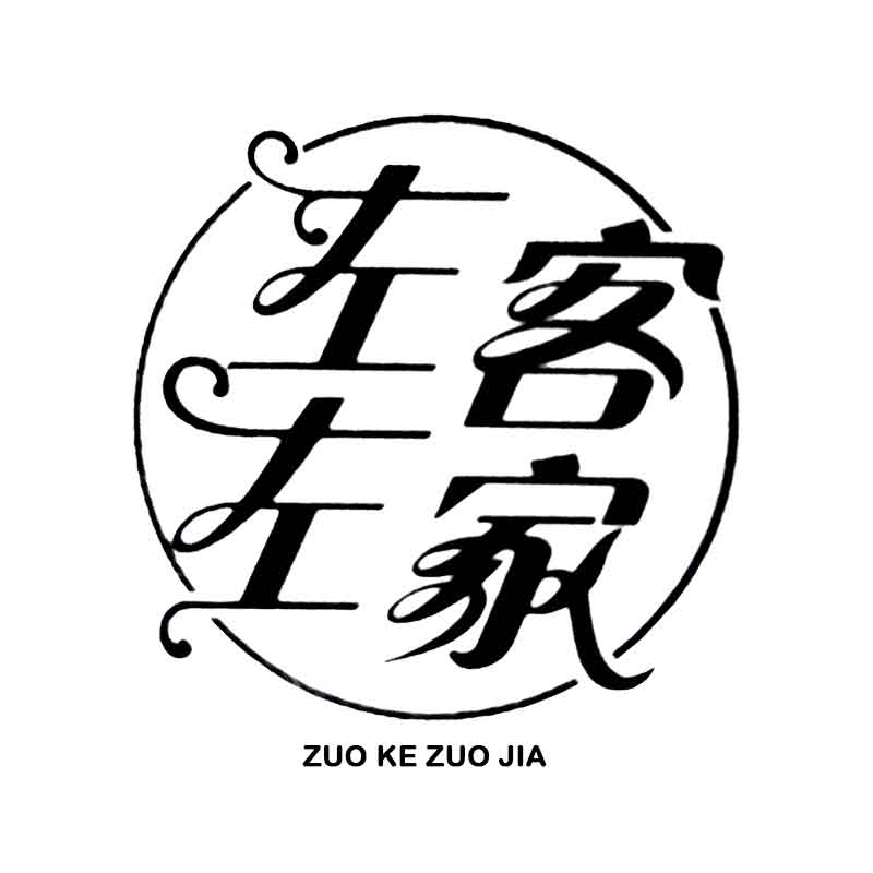 左客左家（ZUOKEZUOJIA）