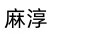 麻淳