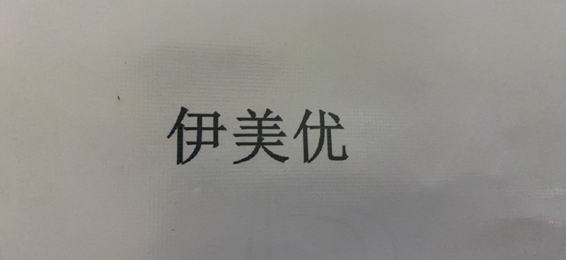 伊美优