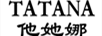 他她娜（TATANA）