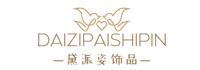 黛派姿DAIPAIZI