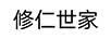 修仁世家