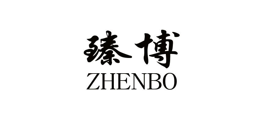 臻博（zhenbo）