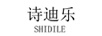 诗迪乐（SHIDILE）