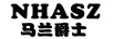 马兰爵士（NHASZ）