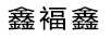 鑫福鑫