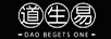 道生易  DAO BEGETS ONE