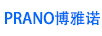 博雅诺（PRANO）