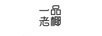 一品老椰